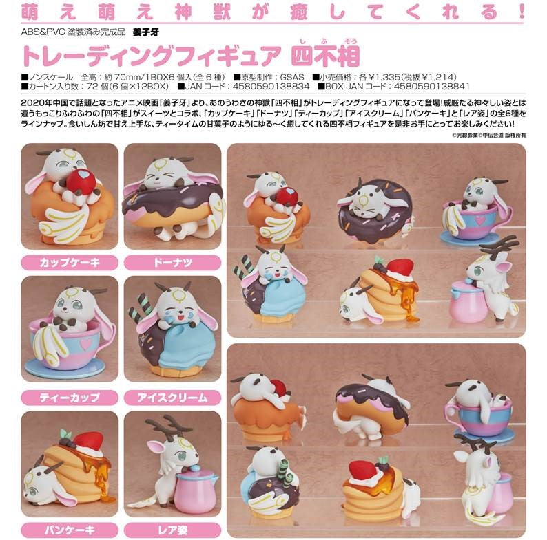 【トレーディングフィギュア】姜子牙 トレーディングフィギュア 四不相。（全6種
