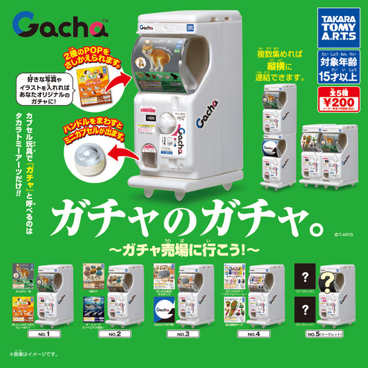 ガチャのガチャ。 ～ガチャ売場に行こう!～(池袋)