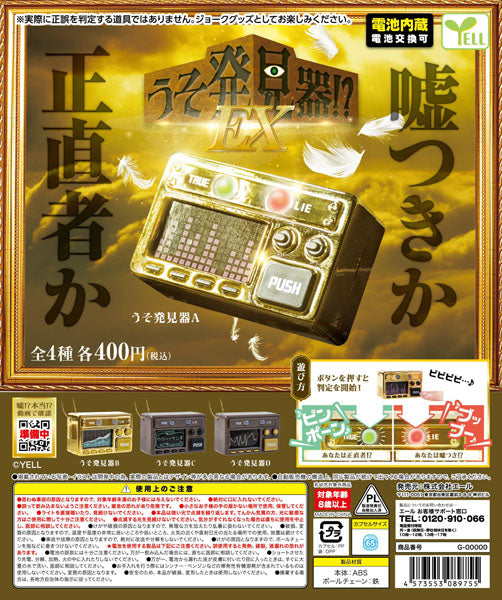 うそ発見器！？EX(池袋)