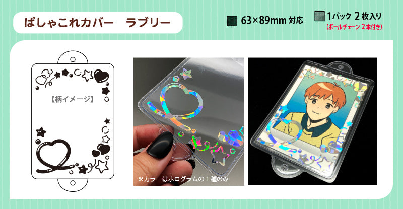 ぱしゃこれ カバー ラブリー 2枚入