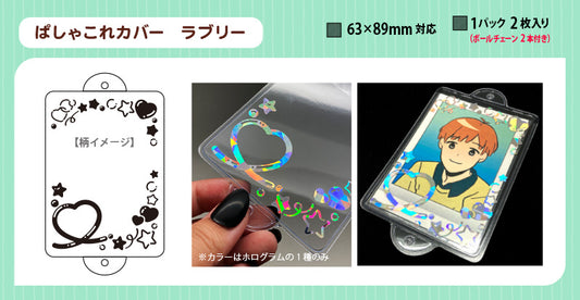 ぱしゃこれ カバー ラブリー 2枚入