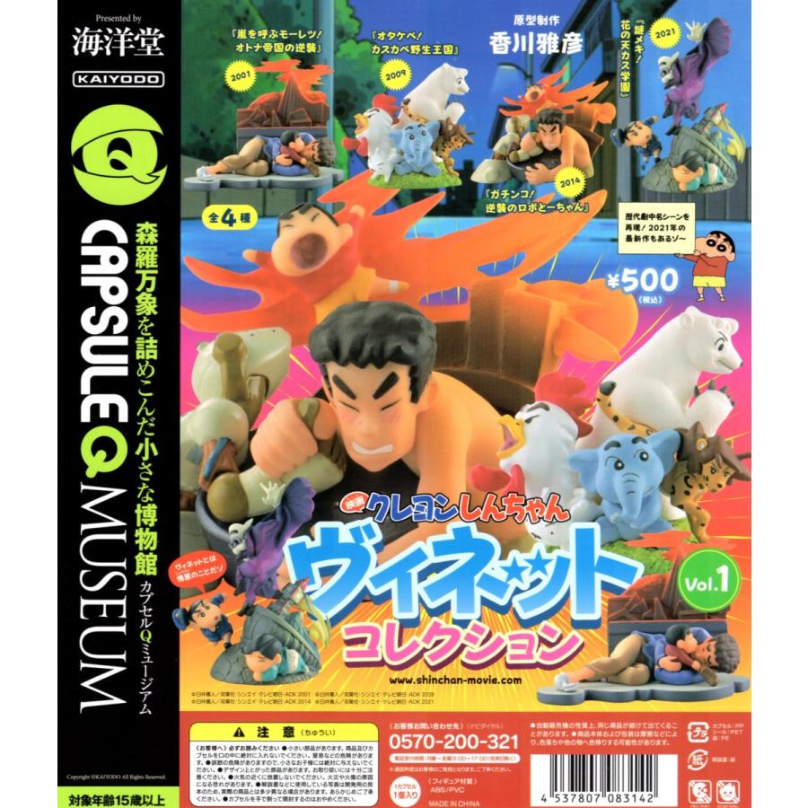 Twisted Dan #008 Movie クレヨンしんちゃんヴィネットコレクションvol.1 All 4 types of セットミニチュアコンプリートセット