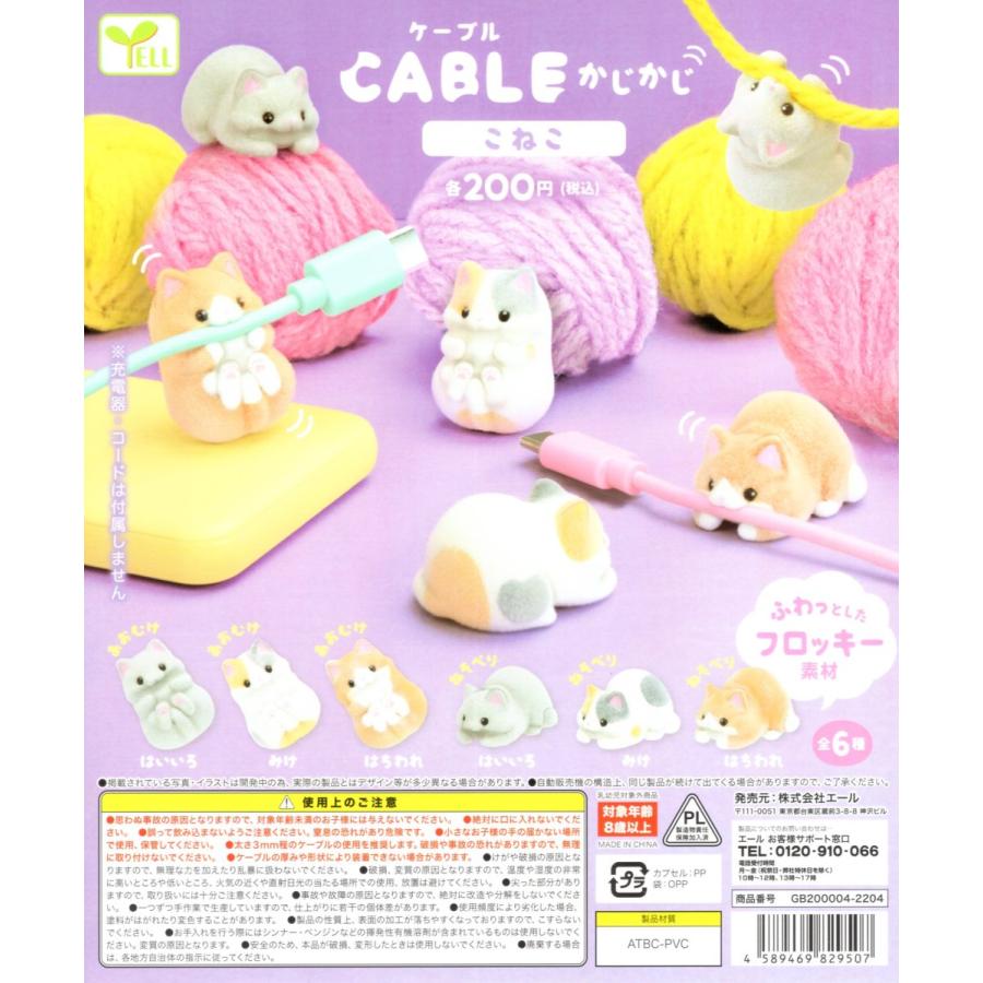 扭旦 #077 ケーブルかじかじ こねこ 全6種セット コンプ コンプリートセット