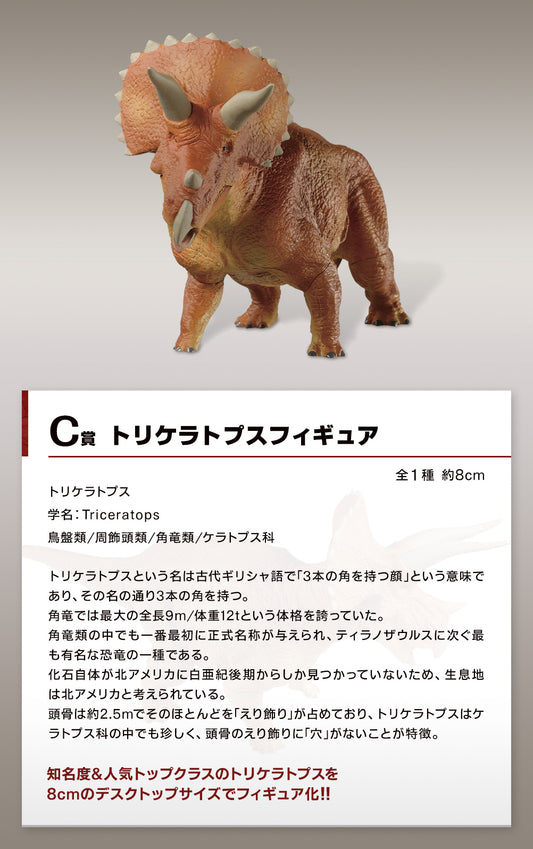 一番 Ichiban kuji 恐竜 ワクワク恐竜だいしゅうごう!! C賞