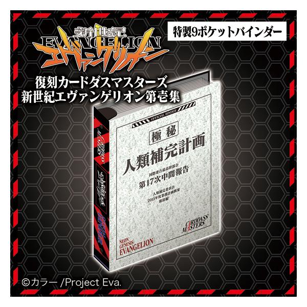 （行版）復刻カードダスマスターズ 新世紀エヴァンゲリオン 第壱集（バンダイ）