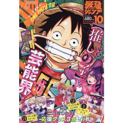 最強ジャンプ 2024年10月号