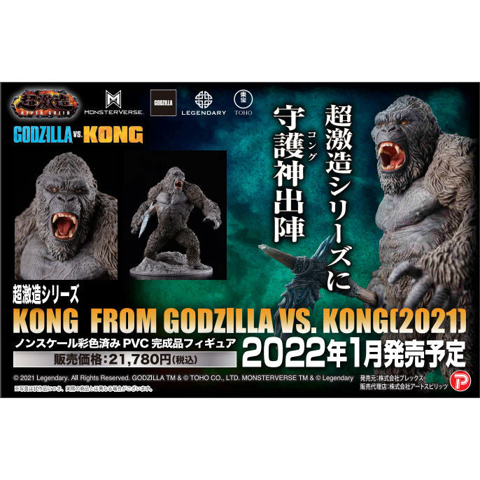 超激造シリーズ KONG FROM GODZILLA VS. KONG(2021)