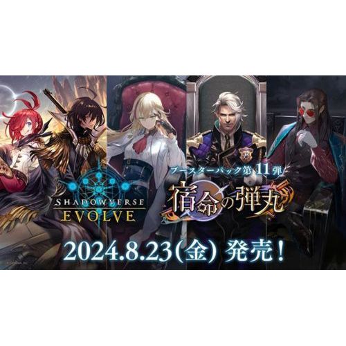 Shadowverse EVOLVE:ブースター11 宿命の弾丸