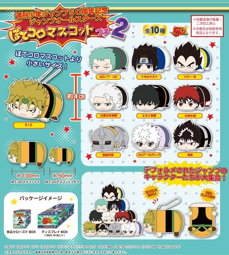 週刊少年ジャンプ50周年記念ジャンプオールスターズ ぽてコロマスコットプチ2