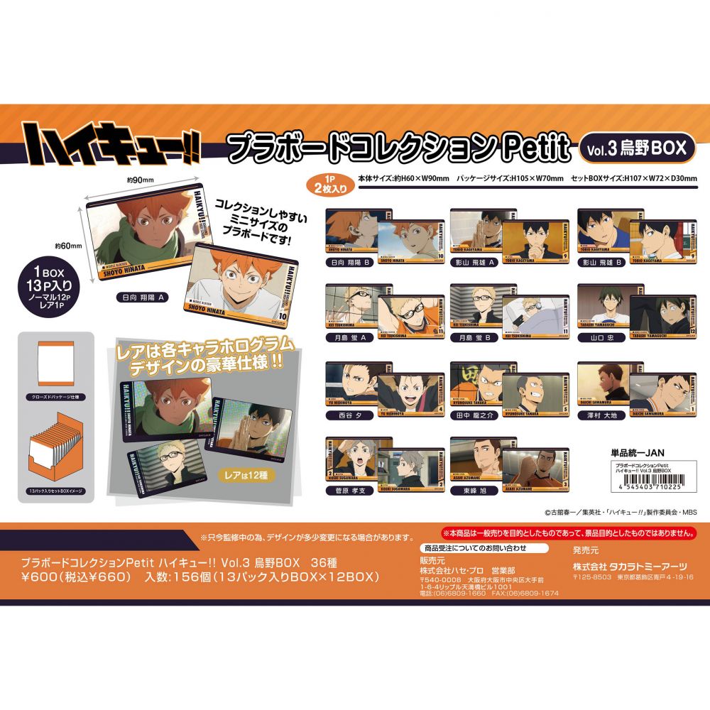 ハイキュー!! プラボードコレクションPetit Vol.3 烏野（全36種）