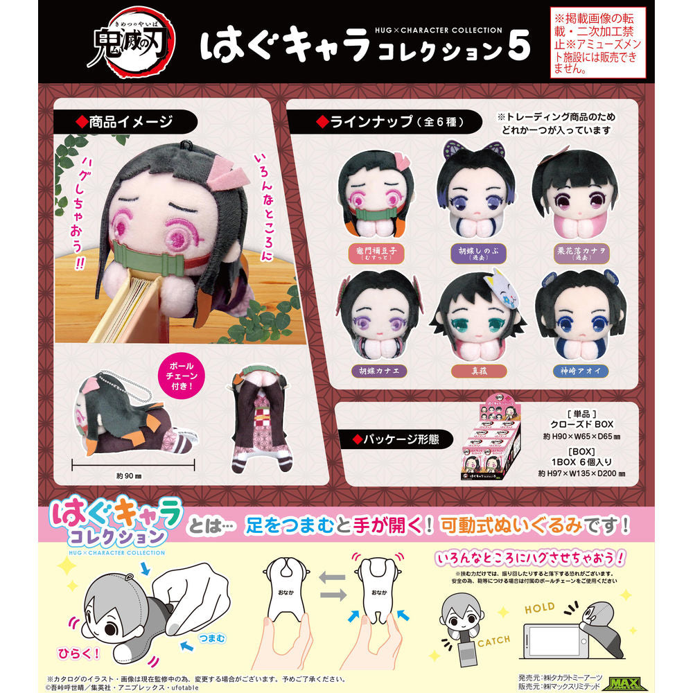 鬼滅の刃 はぐキャラコレクション5　6個入りBOX