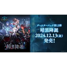 (Bushi-road) Shadowverse EVOLVE SV-BP13 booxter⑬ 暗黒降誕