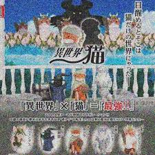 (Takara Tomy Arts) capsule 異世界猫 扭旦#225