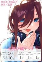 (Bushi-road) 五等分の花嫁 CG 必勝祈願デッキ 中野三玖