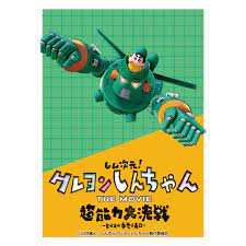 (EN-SKY) ｷｬﾗｸﾀｰｽﾘｰﾌﾞ『ｸﾚﾖﾝしんちゃんTHE MOVIE』 EN-1255 sleeve7