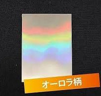チェキ ホログラムスリーブ オーロラ