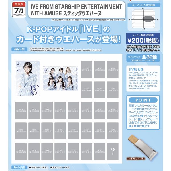 IVE FROM STARSHIPスティックウエハース