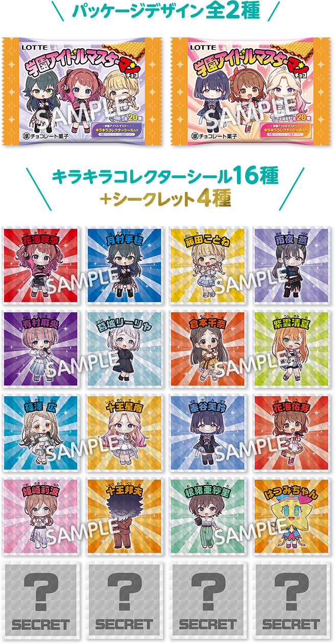 【lawson限定】学園アイドルマスター マン チョコ (池袋)