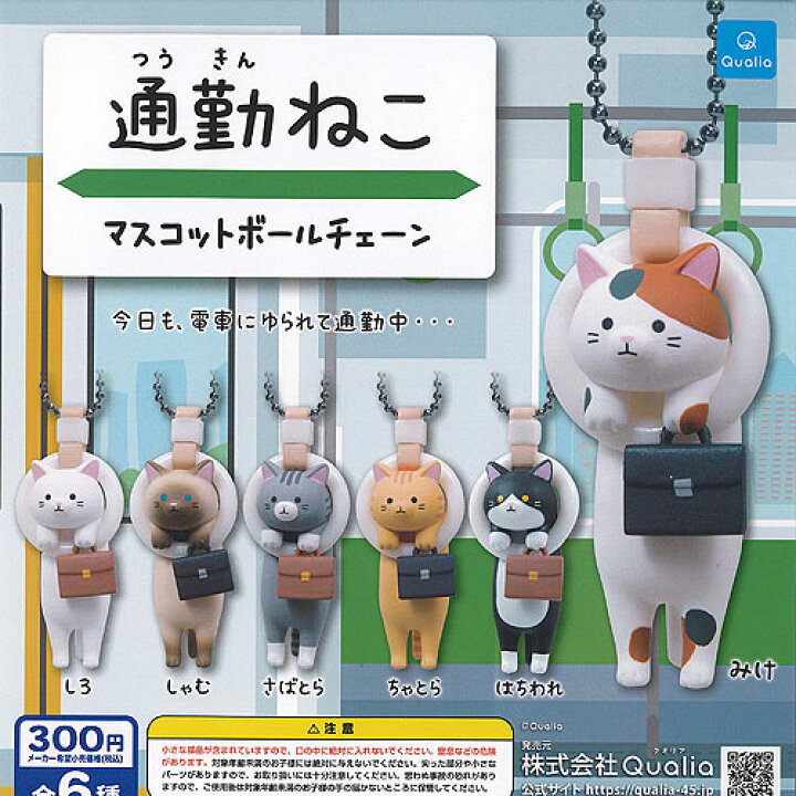 Twisted Dan #123 Commuting ねこマスコットボールチェーン all 6 types