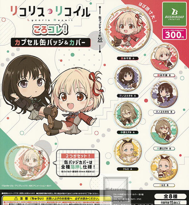 (Bushi-road) capsule ﾘｺﾘｽ･ﾘｺｲﾙ ころｺﾚ! ｶﾌﾟｾﾙ缶ﾊﾞｯｼﾞ&ｶﾊﾞｰ tcb