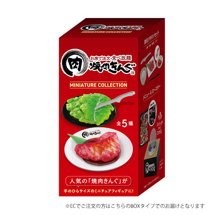焼肉きんぐ ミニチュアコレクション BOX版
