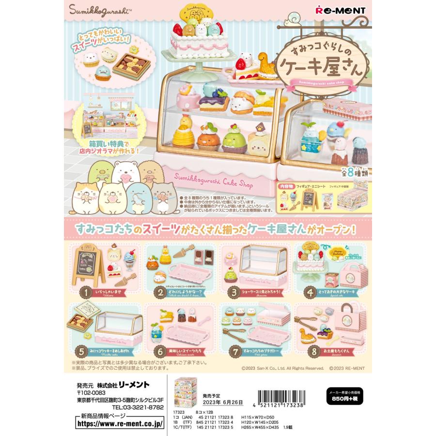 リーメント すみっコぐらしのケーキ屋さん BOX商品 全8種