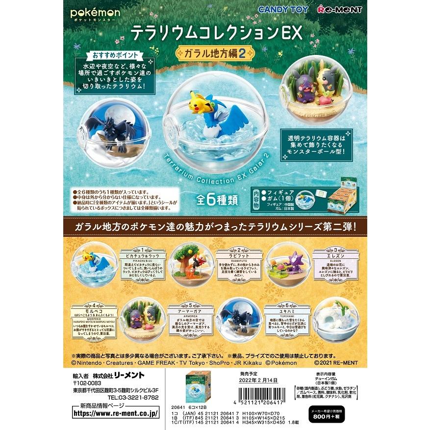 リーメント ポケモン テラリウムコレクションEX ガラル地方編2 全6種