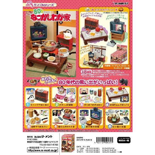 リーメントぷちサンプル８0'なつかしわが家全８ species