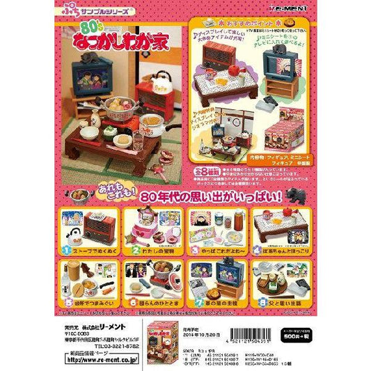 リーメント　ぷちサンプル　８０’なつかしわが家　全８種