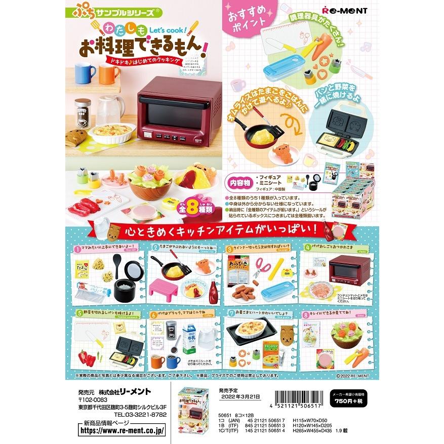リーメントぷちサンプルわたしもお菜できるもん! All 8 types of ドキドキ♪はじめてのクッキング
