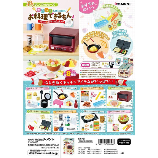 リーメント ぷちサンプル わたしもお料理できるもん！ ドキドキ♪はじめてのクッキング 全8種