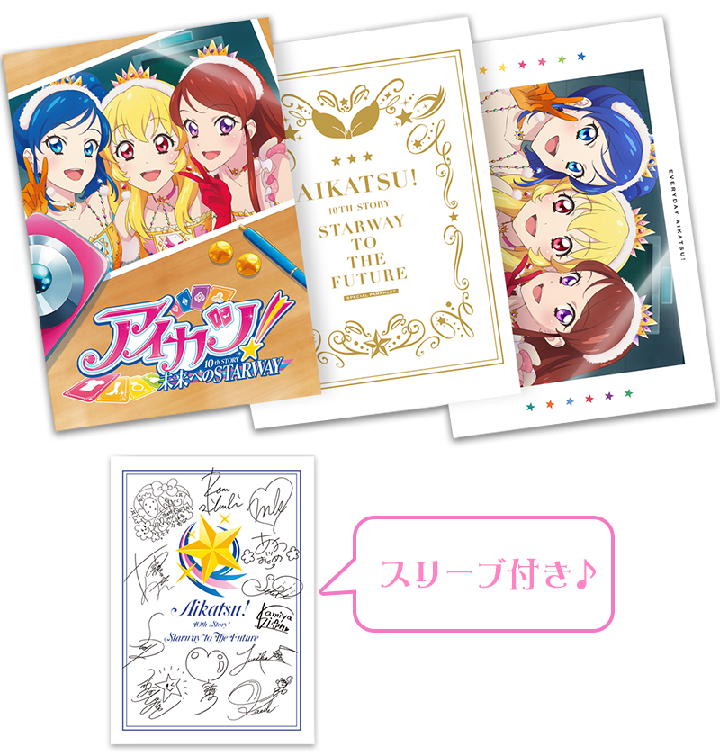 アイカツ！ 10th STORY ～未来へのSTARWAY～  特盛りパンフレットセット (池袋)