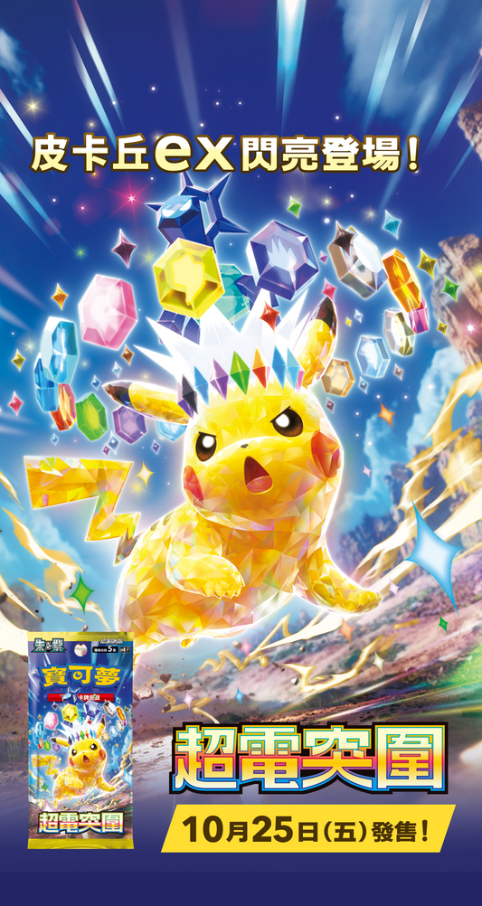 寶可夢集換式卡牌遊戲
朱&紫 擴充包「超電突圍」