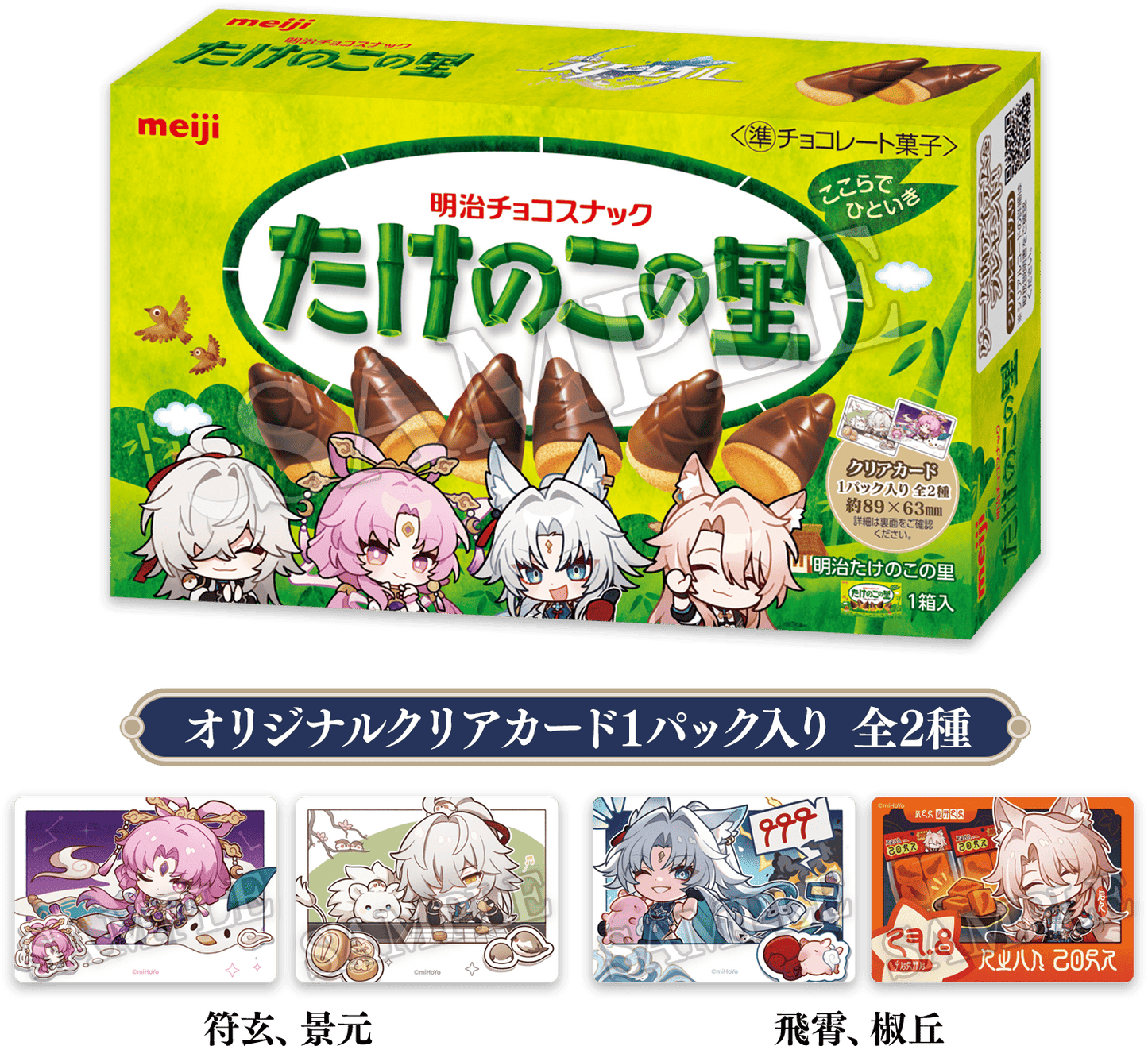 【lawson限定】「崩壊：スターレイル」たけのこの里 (池袋)