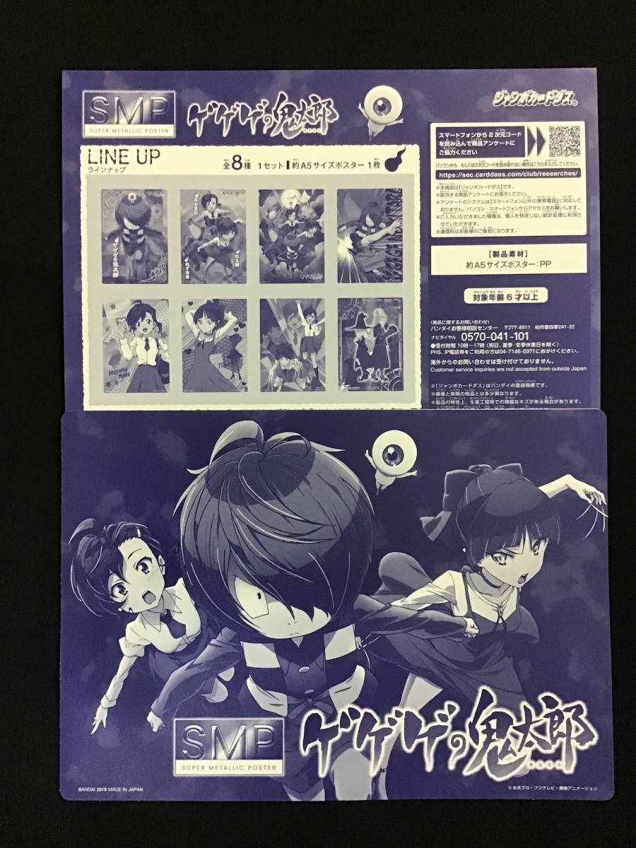ゲゲゲの鬼太郎 スーパーメタリックポスター 8種SET  A5サイズポスター
