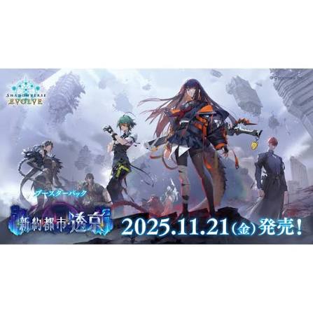Information Bushi-road SV (DL:Aug.28) Shadowverse EVOLVE SV-BP18 ブースターパック第18弾 「新約都市・透京」