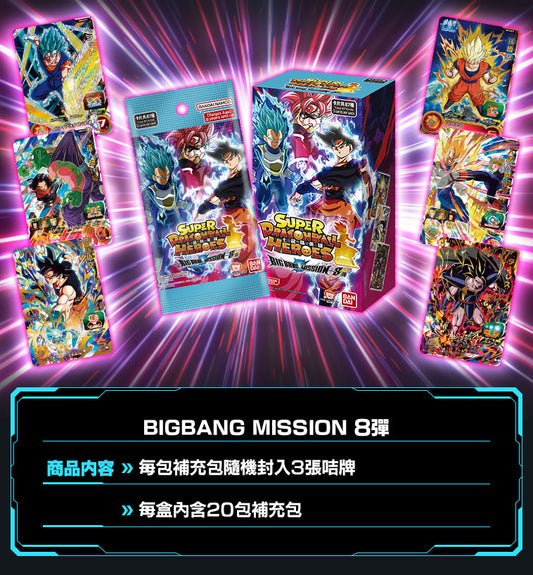 龍珠英雄卡 SDBH Super Dragon Ball Heroes Big Bang Mission 8