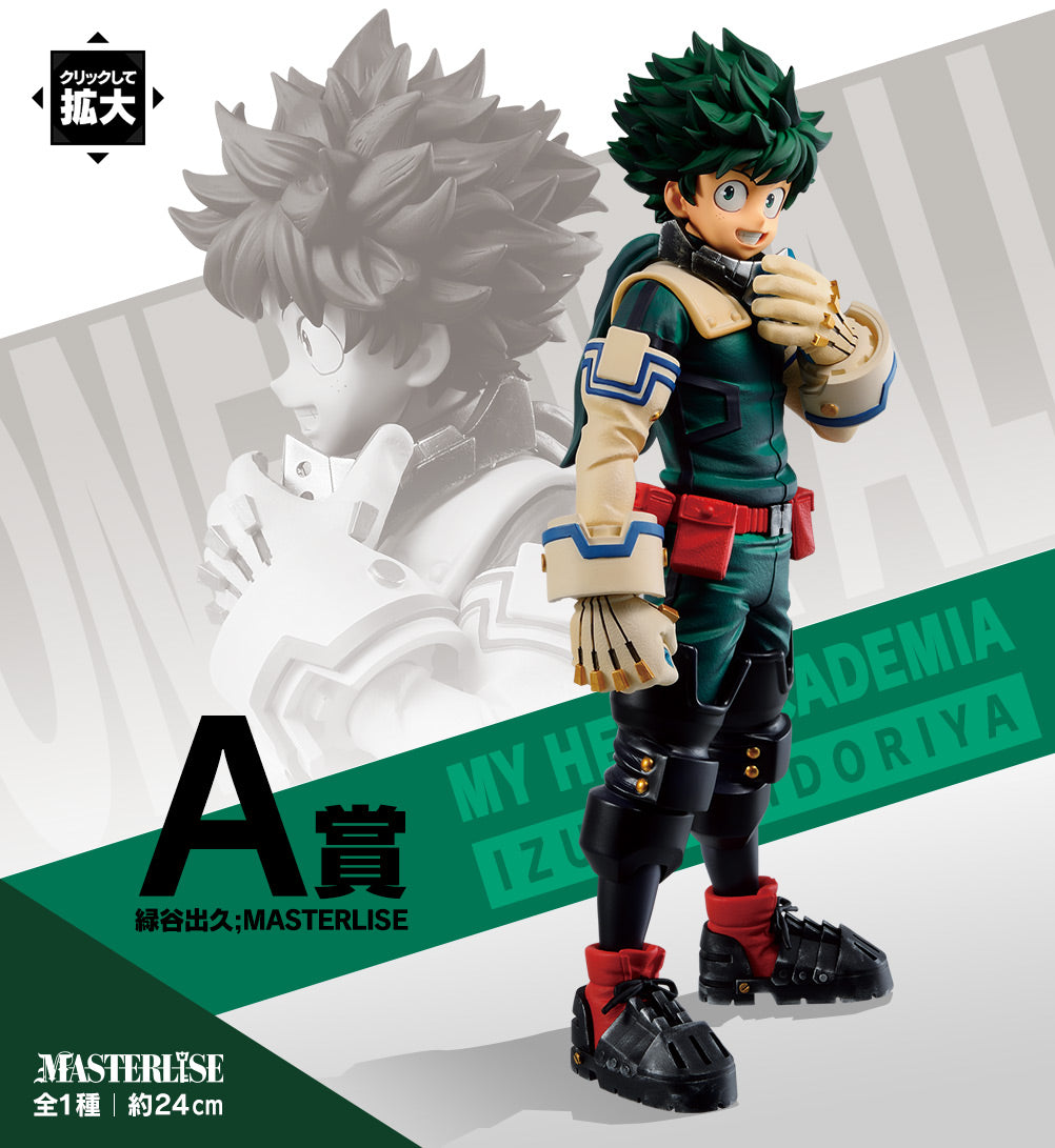 Ichiban Kuji PUのヒーローアカデミアLet's Begin! A reward for Izuku Midoriya