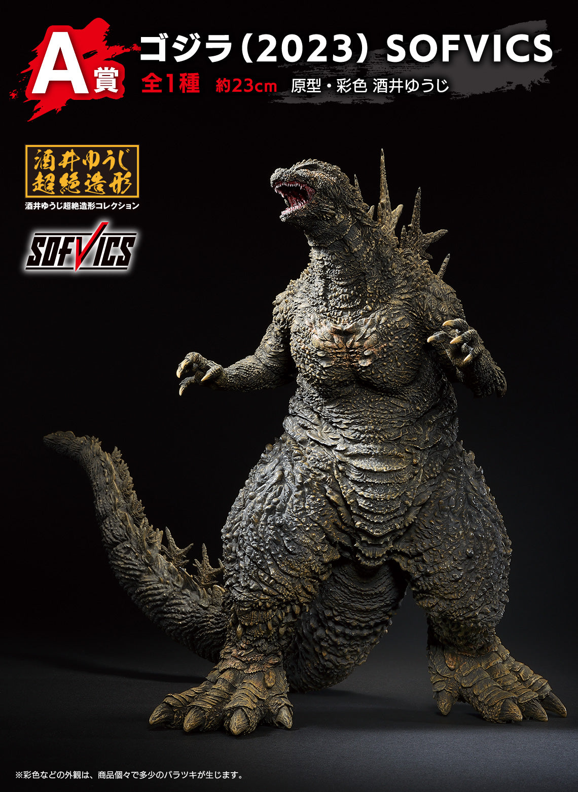 一番 Ichiban Kuji ゴジラ-1.0 A賞