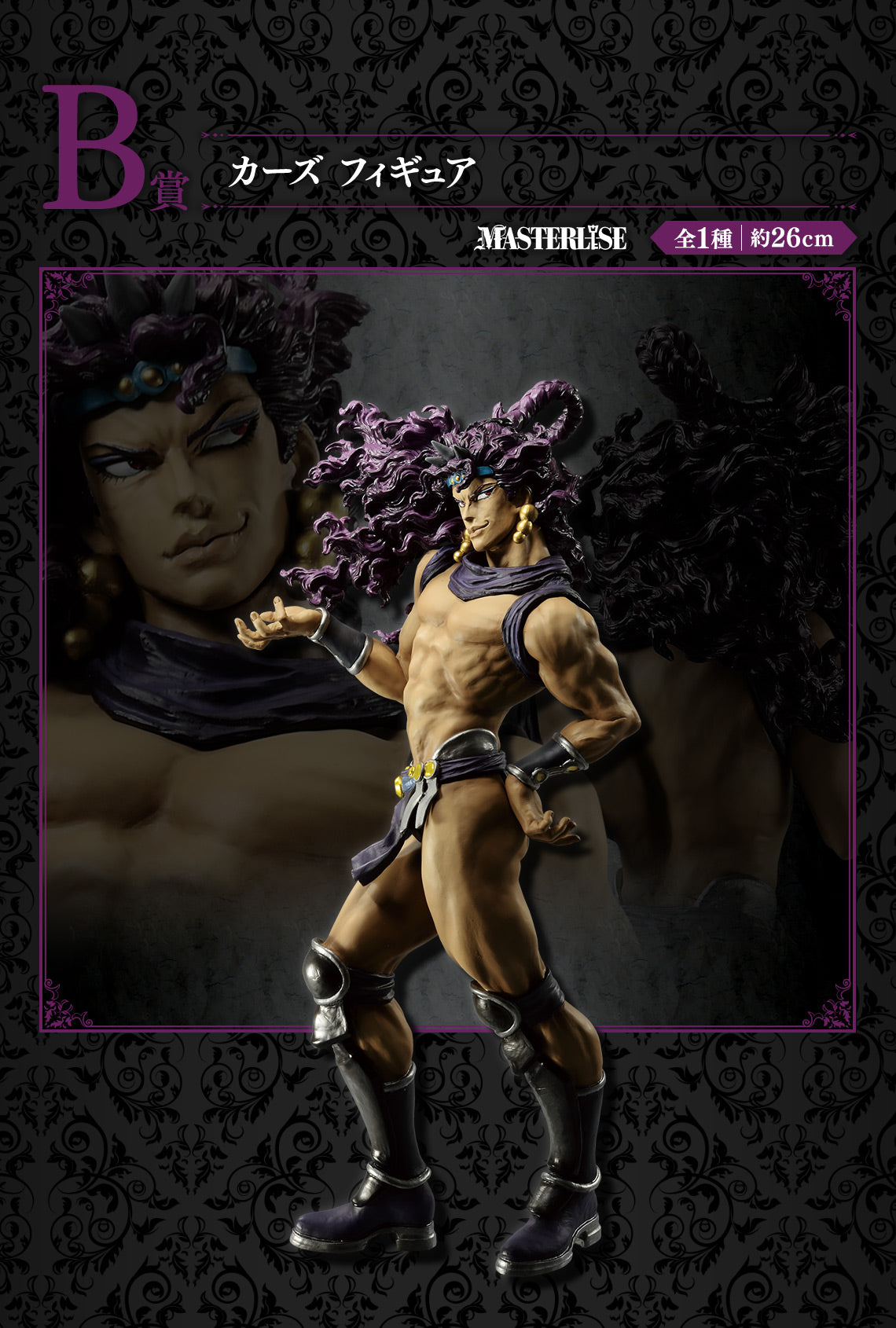 一番 Ichiban kuji ジョジョの奇妙な冒険 EVIL PARTY B 賞 カーズ フィギュア