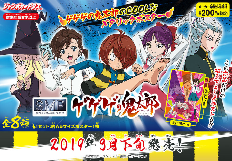 ゲゲゲの鬼太郎 スーパーメタリックポスター 8種SET  A5サイズポスター