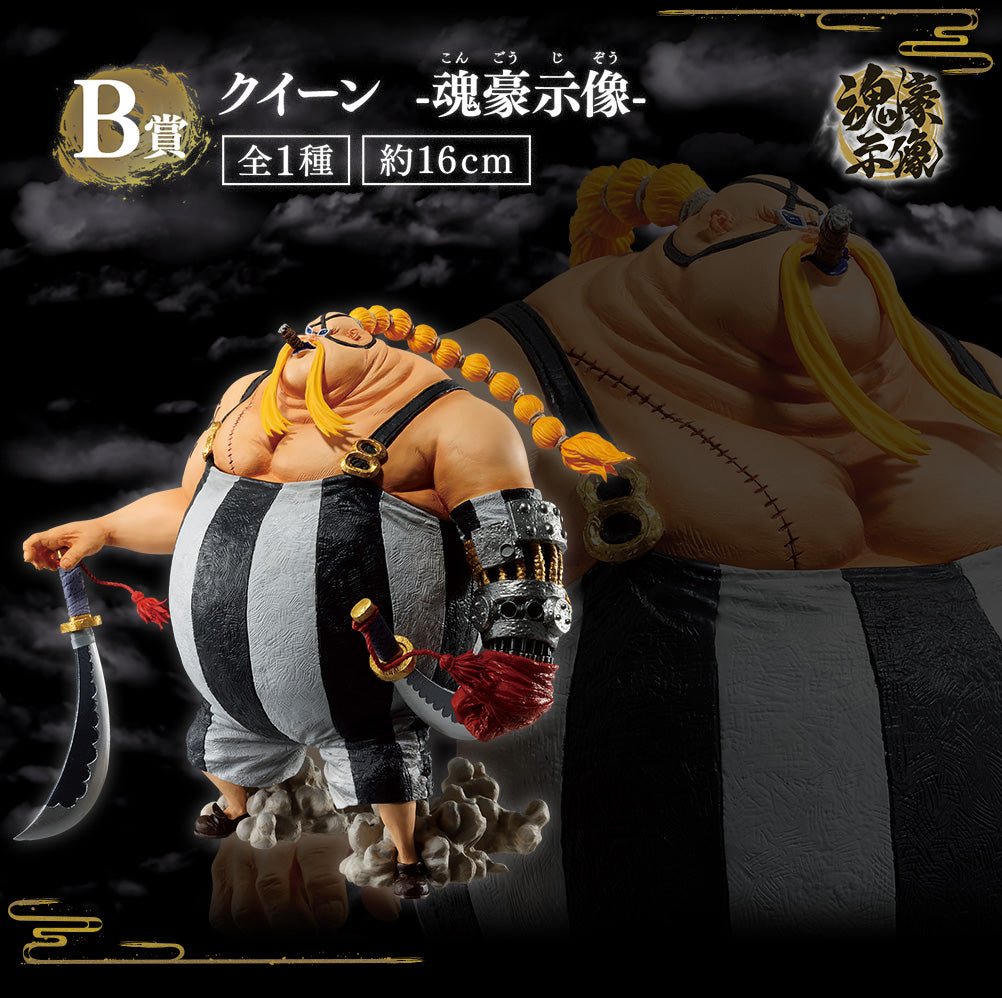 一番 ワンピース EX 龍と袂を連ねし猛者達 クイーン -魂豪示像- B賞Ichiban kuji