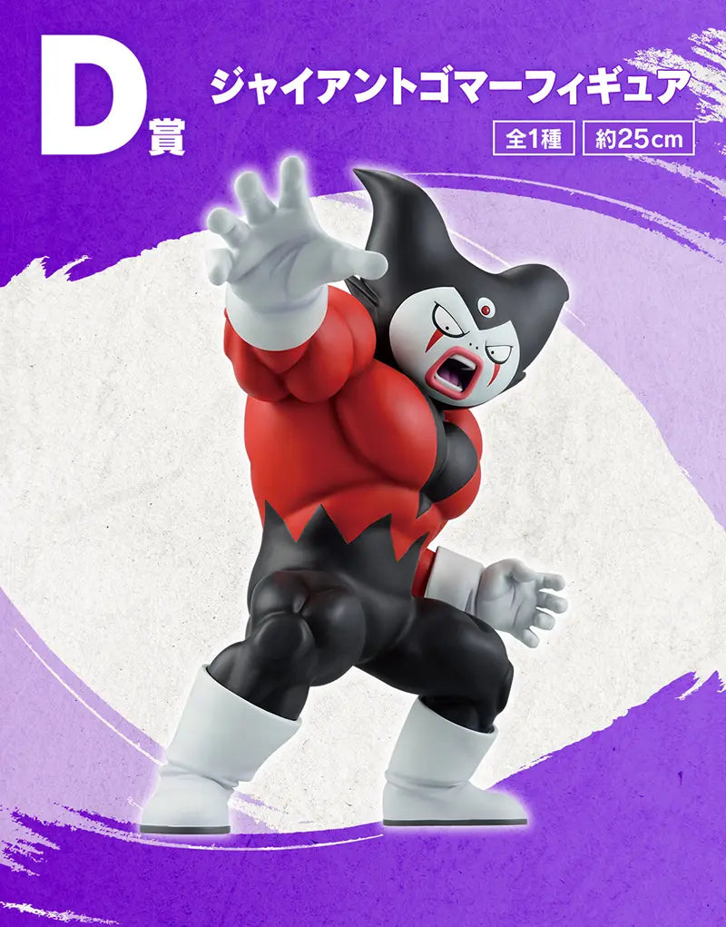 一番くじ ドラゴンボールDAIMA 第2弾 ジャイアントゴマー フィギュア D賞