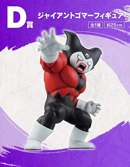 一番くじ ドラゴンボールDAIMA 第2弾 ジャイアントゴマー フィギュア D賞