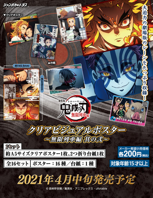 鬼滅之刃 ビジュアルポスター ～無限列車編 其ノ弍～