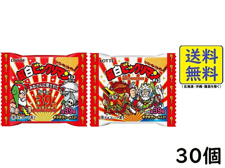 ロッテ 紅白ビックリマンチョコ ＜39th ANNIVERSARY＞