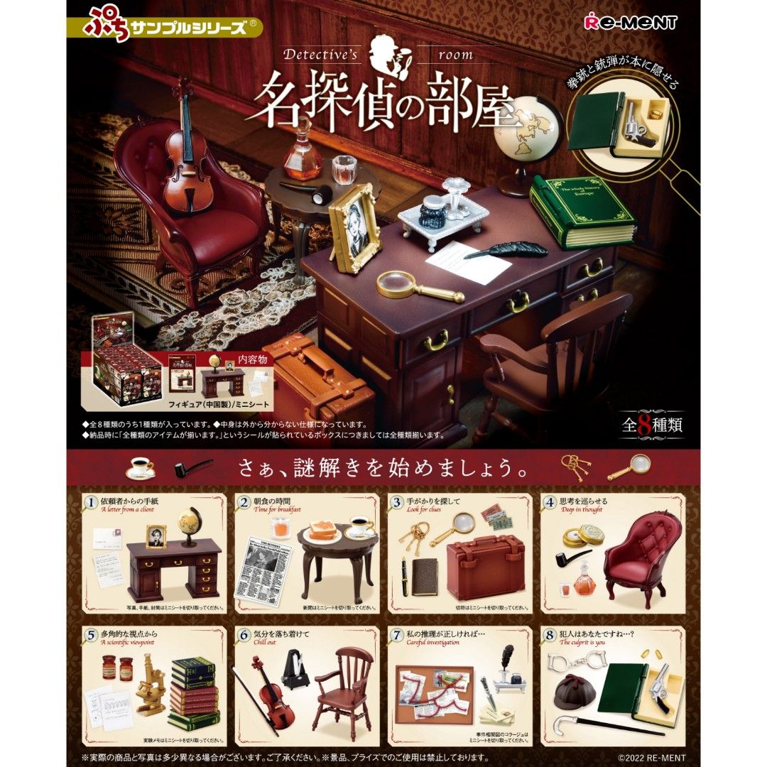 リーメント ぷちサンプル 名探偵の部屋 全8種