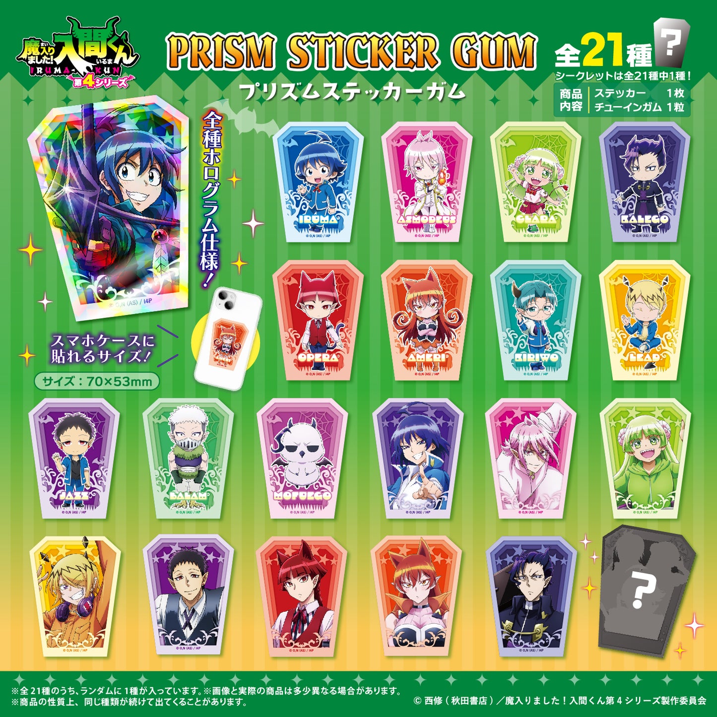 魔入りました! 入間くん  プリズムステッカーガム (池袋)