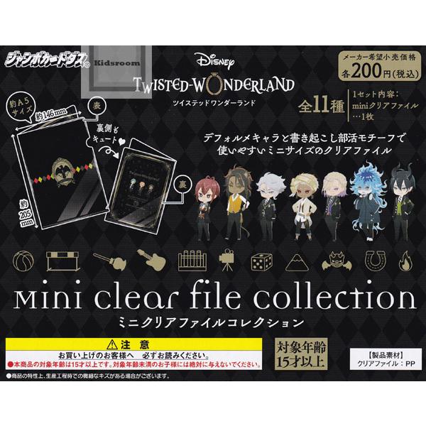 11 kinds of ディズニーツイステッドワンダーランドミニクリアファイルコレクション