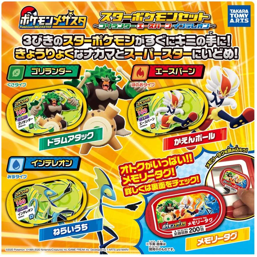 ポケモンメザスタスターポケモンセット～ゴリランダー・エースバーン・インテレオンtcb